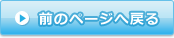 前のページへ戻る